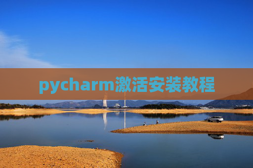 pycharm激活安装教程