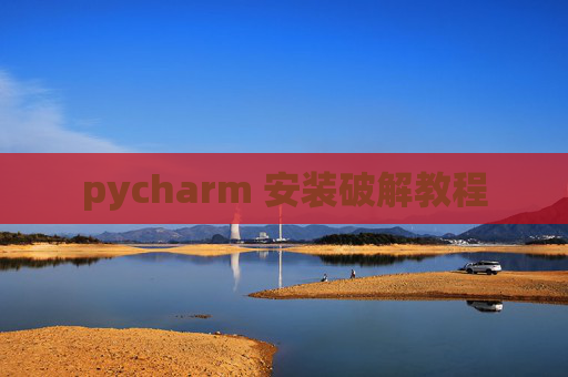 pycharm 安装破解教程
