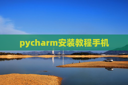 pycharm安装教程手机